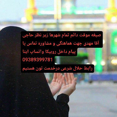 صیغه شیراز 09389399781