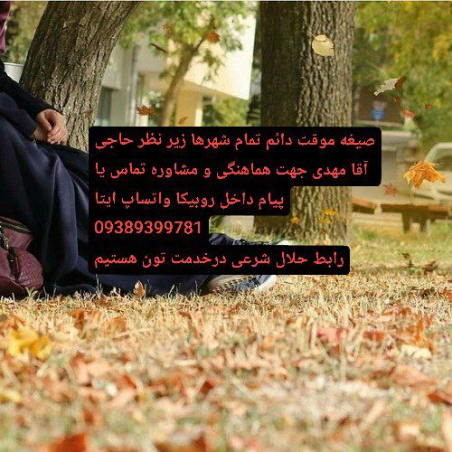 صیغه شیراز 09389399781