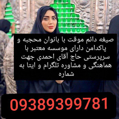 صیغه شیراز 09389399781